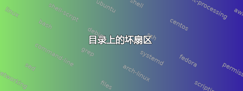 目录上的坏扇区