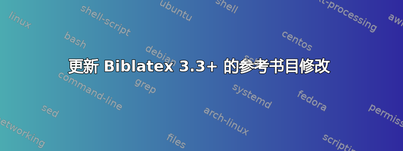 更新 Biblatex 3.3+ 的参考书目修改