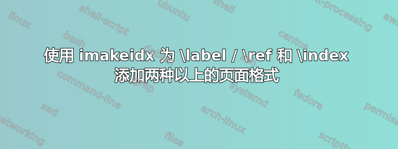 使用 imakeidx 为 \label / \ref 和 \index 添加两种以上的页面格式