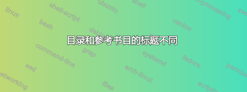 目录和参考书目的标题不同