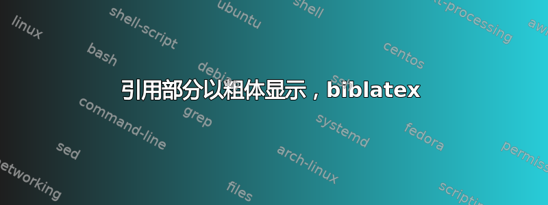 引用部分以粗体显示，biblatex