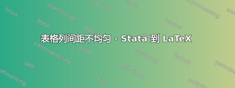 表格列间距不均匀 - Stata 到 LaTeX