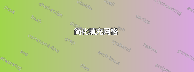 简化填充网格