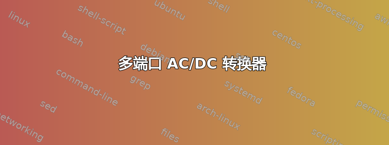 多端口 AC/DC 转换器