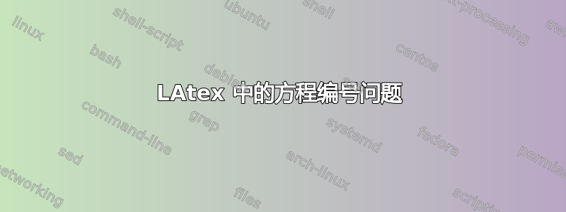 LAtex 中的方程编号问题