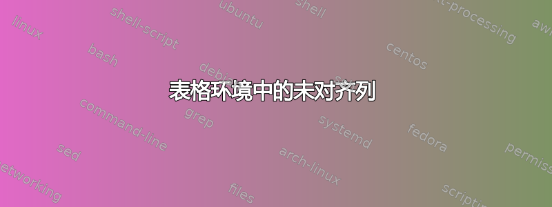 表格环境中的未对齐列