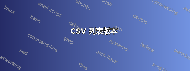 CSV 列表版本