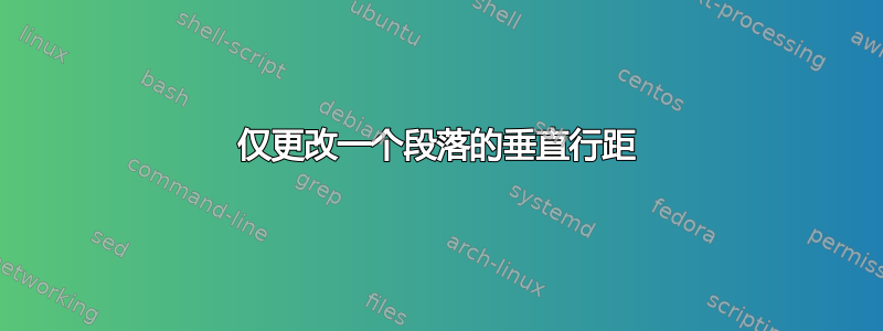 仅更改一个段落的垂直行距