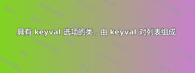 具有 keyval 选项的类，由 keyval 对列表组成