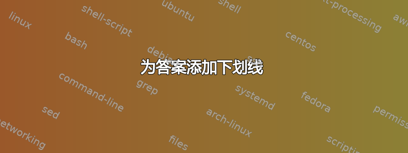 为答案添加下划线