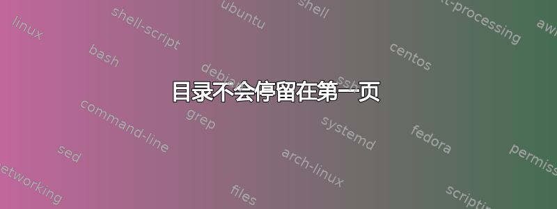 目录不会停留在第一页