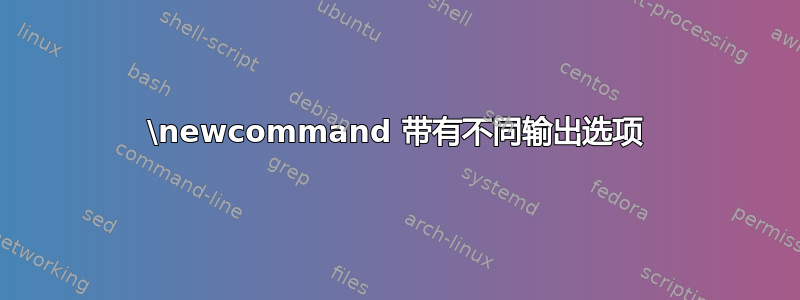 \newcommand 带有不同输出选项