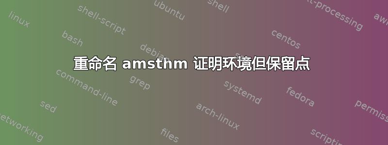 重命名 amsthm 证明环境但保留点