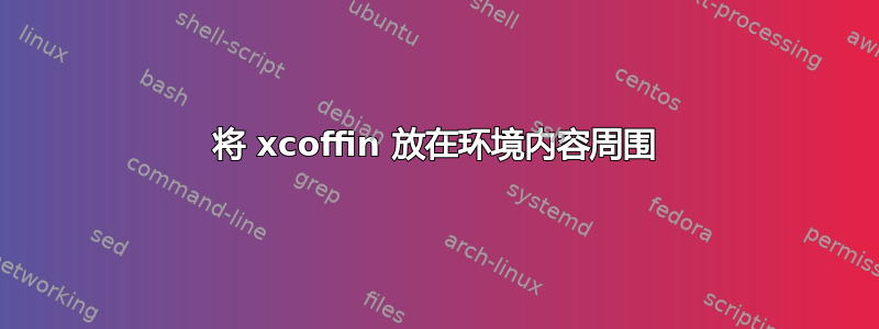 将 xcoffin 放在环境内容周围