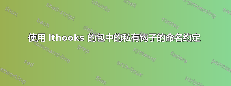 使用 lthooks 的包中的私有钩子的命名约定