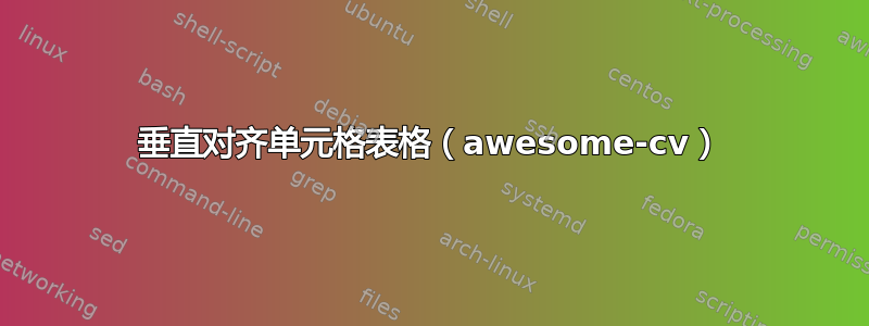 垂直对齐单元格表格（awesome-cv）