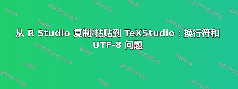 从 R Studio 复制/粘贴到 TeXStudio：换行符和 UTF-8 问题