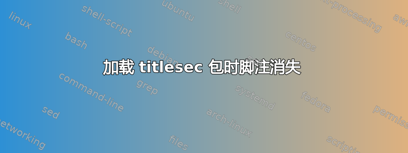 加载 titlesec 包时脚注消失