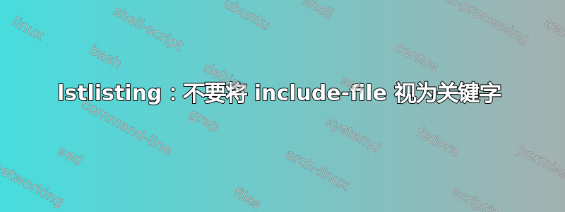 lstlisting：不要将 include-file 视为关键字