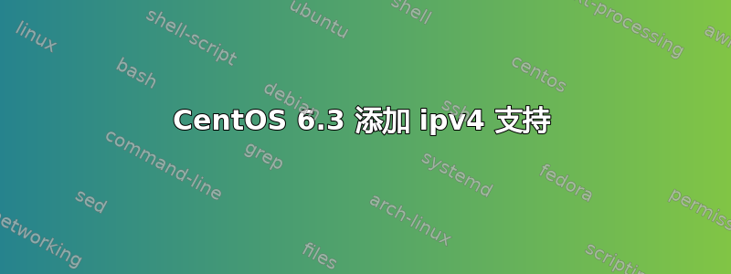 CentOS 6.3 添加 ipv4 支持