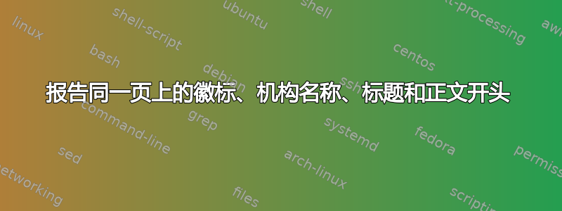 报告同一页上的徽标、机构名称、标题和正文开头