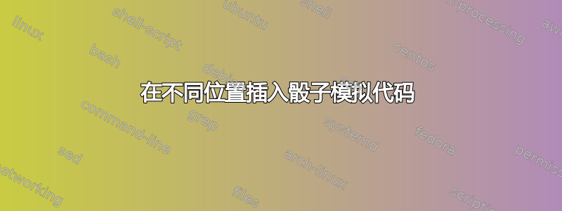 在不同位置插入骰子模拟代码