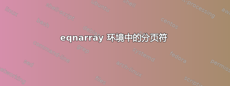 eqnarray 环境中的分页符