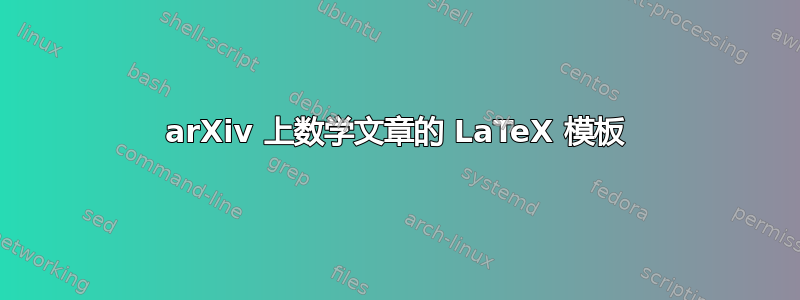 arXiv 上数学文章的 LaTeX 模板