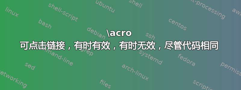 \acro 可点击链接，有时有效，有时无效，尽管代码相同