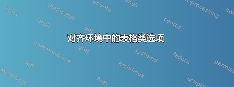 对齐环境中的表格类选项