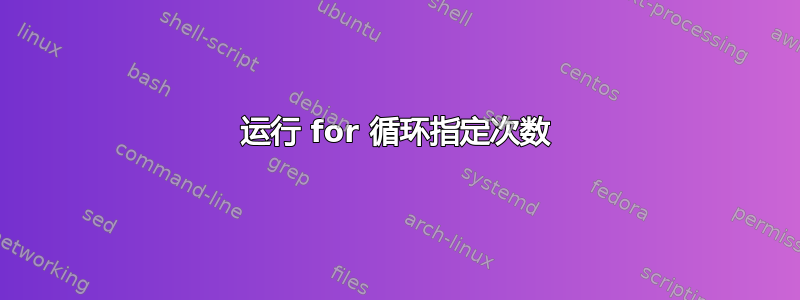 运行 for 循环指定次数