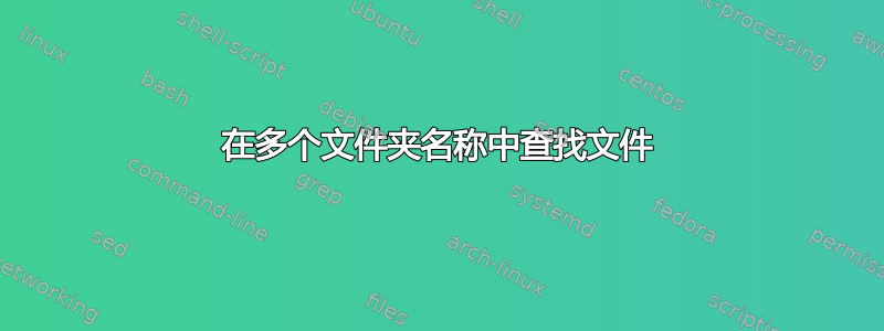 在多个文件夹名称中查找文件