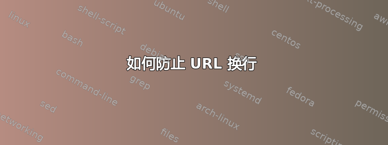 如何防止 URL 换行