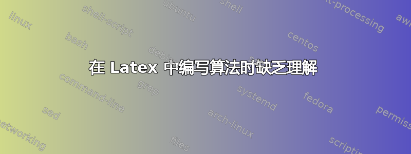 在 Latex 中编写算法时缺乏理解