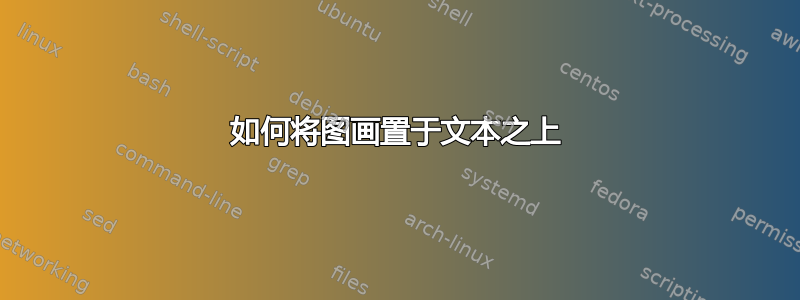 如何将图画置于文本之上