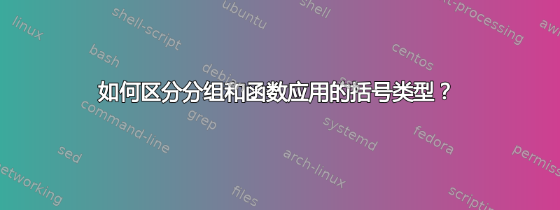 如何区分分组和函数应用的括号类型？