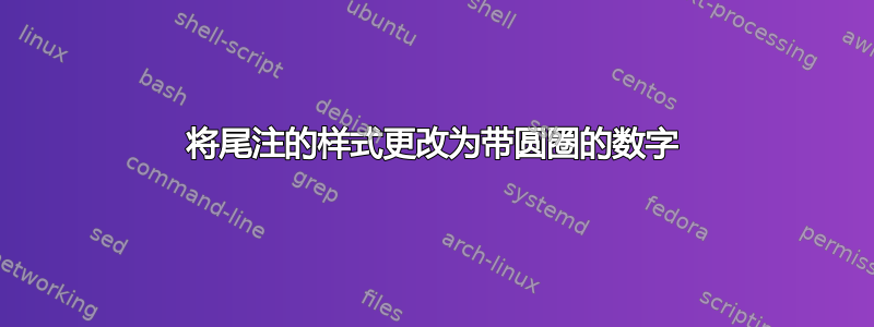 将尾注的样式更改为带圆圈的数字