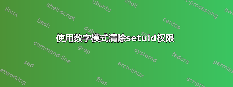 使用数字模式清除setuid权限