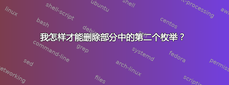 我怎样才能删除部分中的第二个枚举？