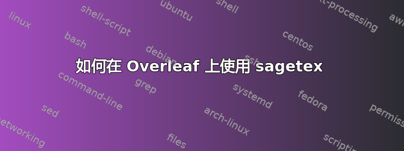 如何在 Overleaf 上使用 sagetex