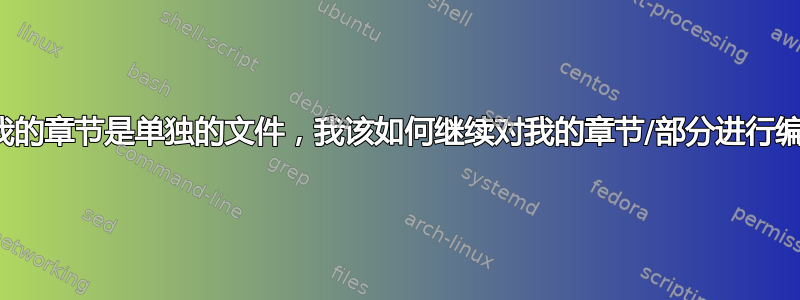 现在我的章节是单独的文件，我该如何继续对我的章节/部分进行编号？