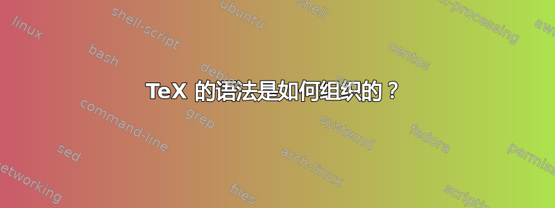 TeX 的语法是如何组织的？