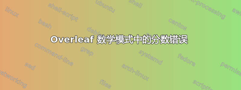 Overleaf 数学模式中的分数错误