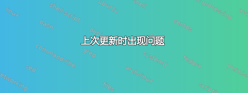 上次更新时出现问题