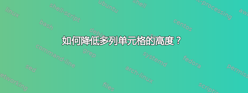 如何降低多列单元格的高度？