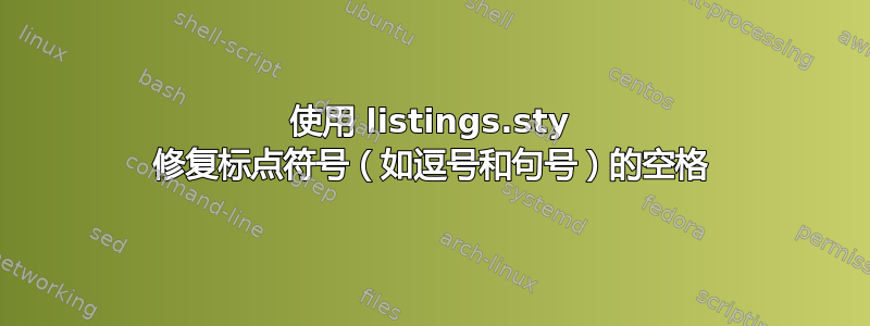 使用 listings.sty 修复标点符号（如逗号和句号）的空格