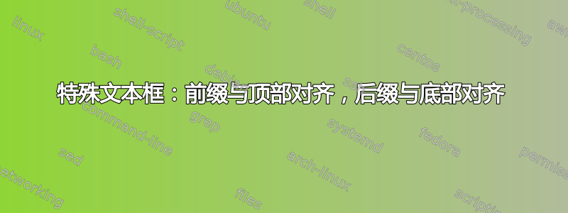 特殊文本框：前缀与顶部对齐，后缀与底部对齐