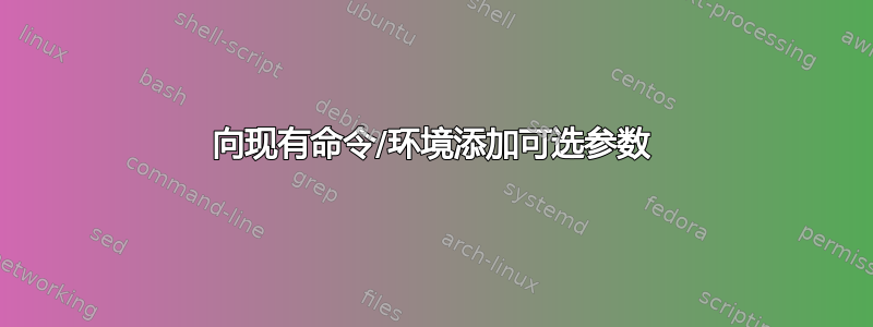 向现有命令/环境添加可选参数