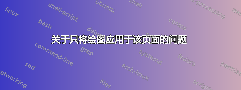 关于只将绘图应用于该页面的问题