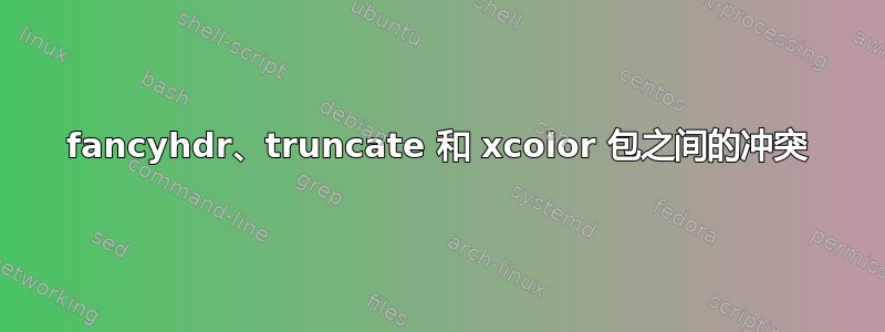 fancyhdr、truncate 和 xcolor 包之间的冲突